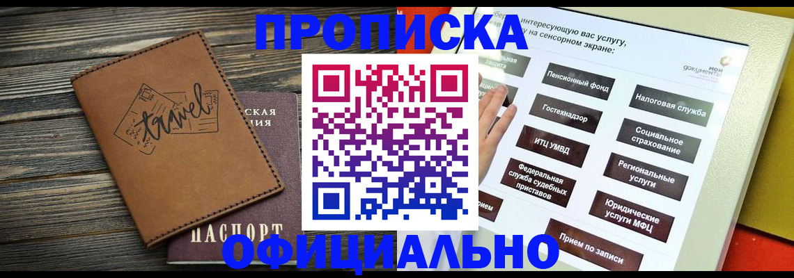 прописка паспорт в Минусинске