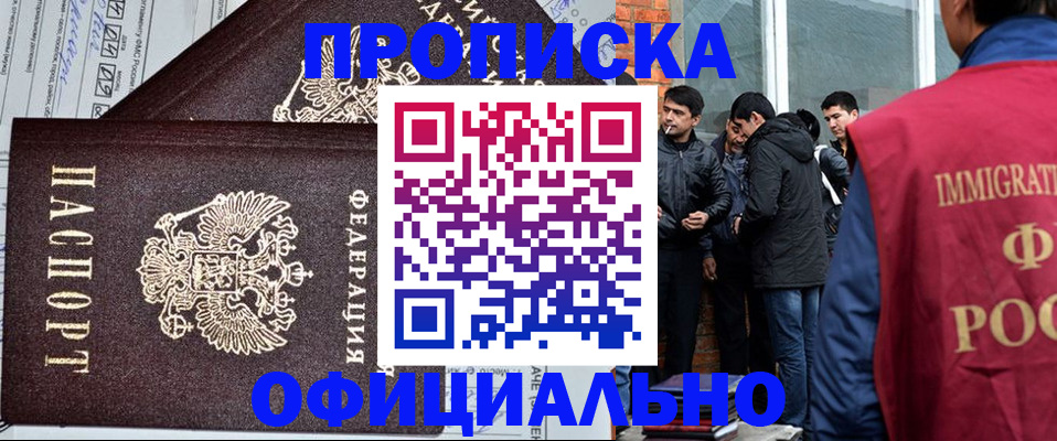 прописка штамп в Минусинске
